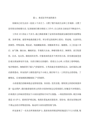 重症医学科述职报告（通用10篇）.docx