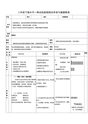 二年级下册水平一移动技能侧滑步体育与健康教案.docx