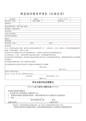 教室临时借用申请表社团专用.docx