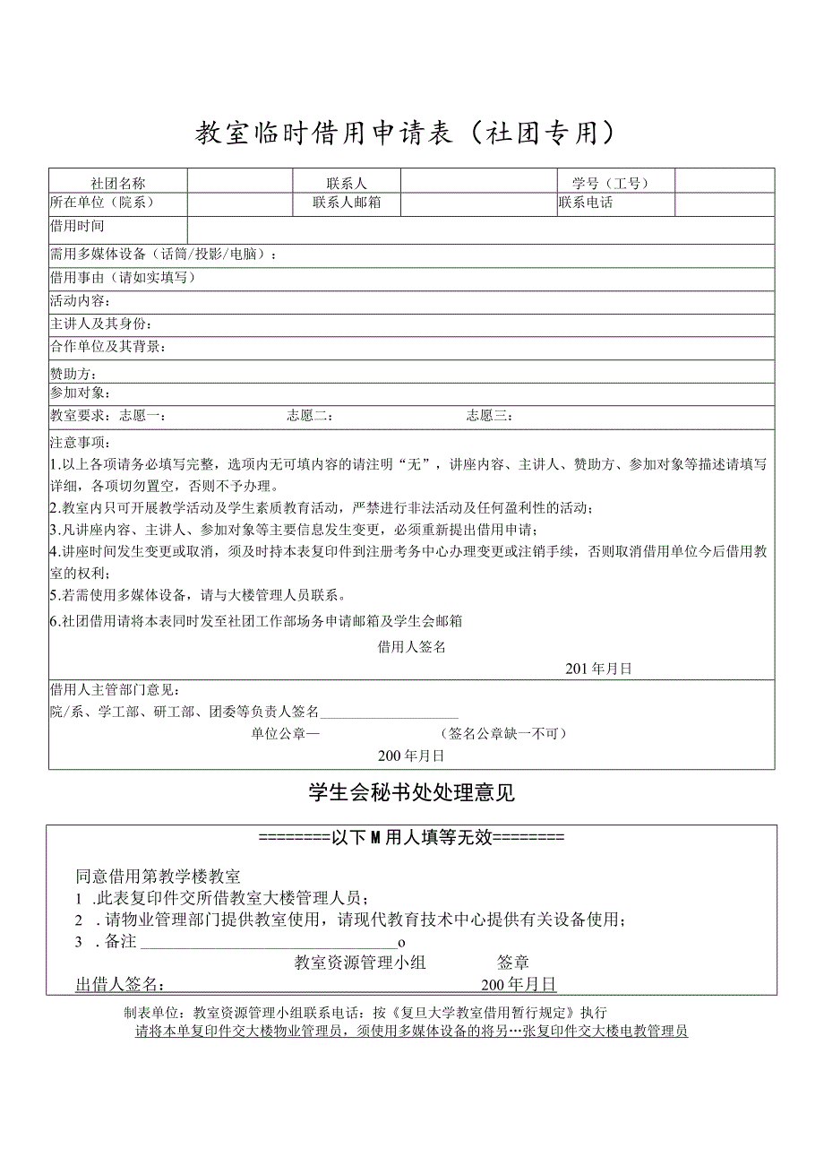 教室临时借用申请表社团专用.docx_第1页