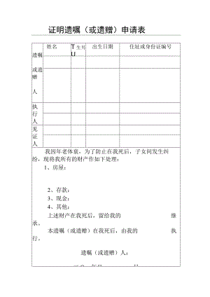 证明遗嘱或遗赠申请表.docx