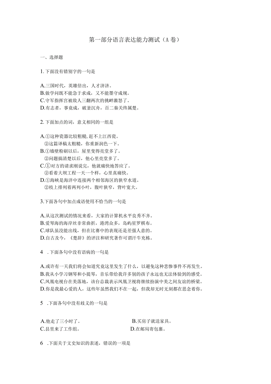 第一部分语言表达能力测试A卷.docx_第1页