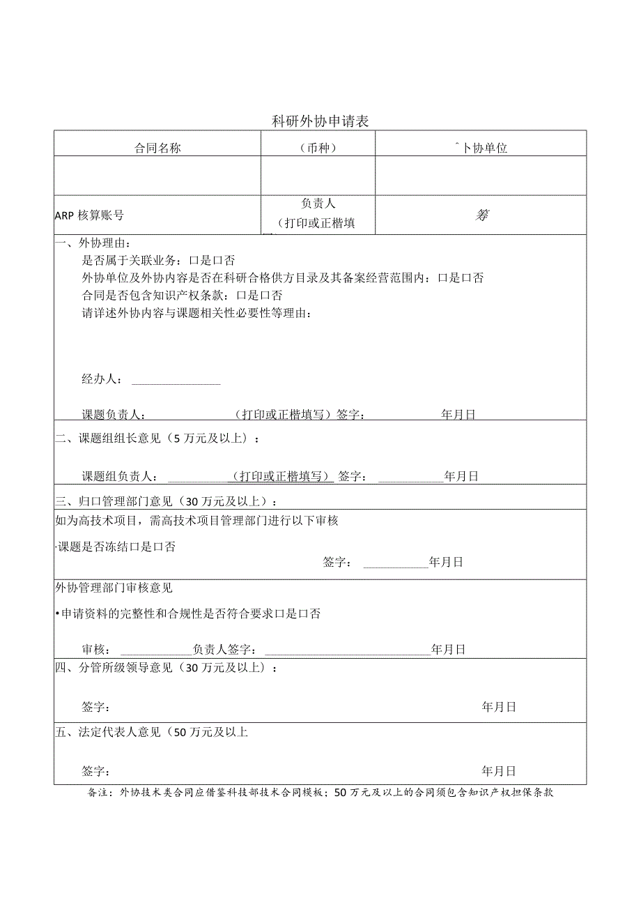 科研外协申请表.docx_第1页