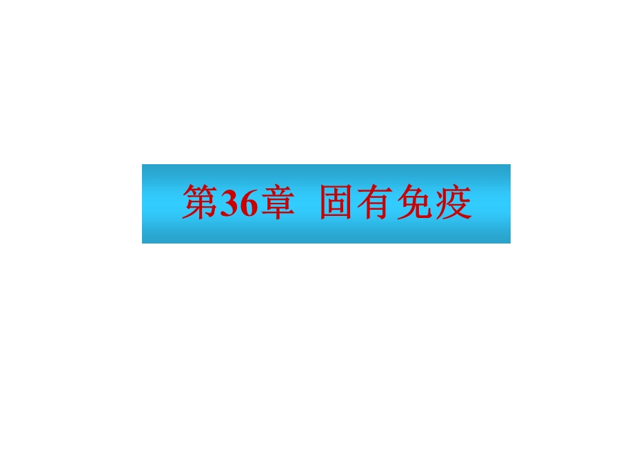 第36章固有免疫名师编辑PPT课件.ppt_第1页