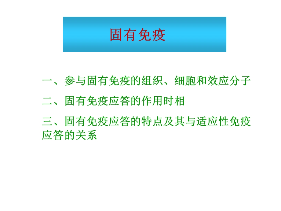 第36章固有免疫名师编辑PPT课件.ppt_第3页