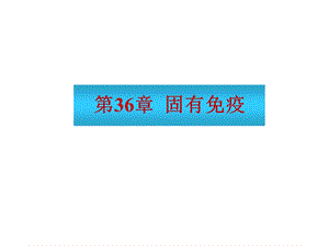 第36章固有免疫名师编辑PPT课件.ppt