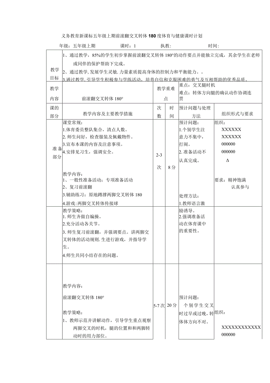 义务教育新课标五年级上期前滚翻交叉转体180度体育与健康课时计划.docx_第1页