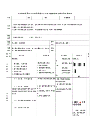 义务教育新课标水平一身体基本活动单手持轻物掷远体育与健康教案.docx