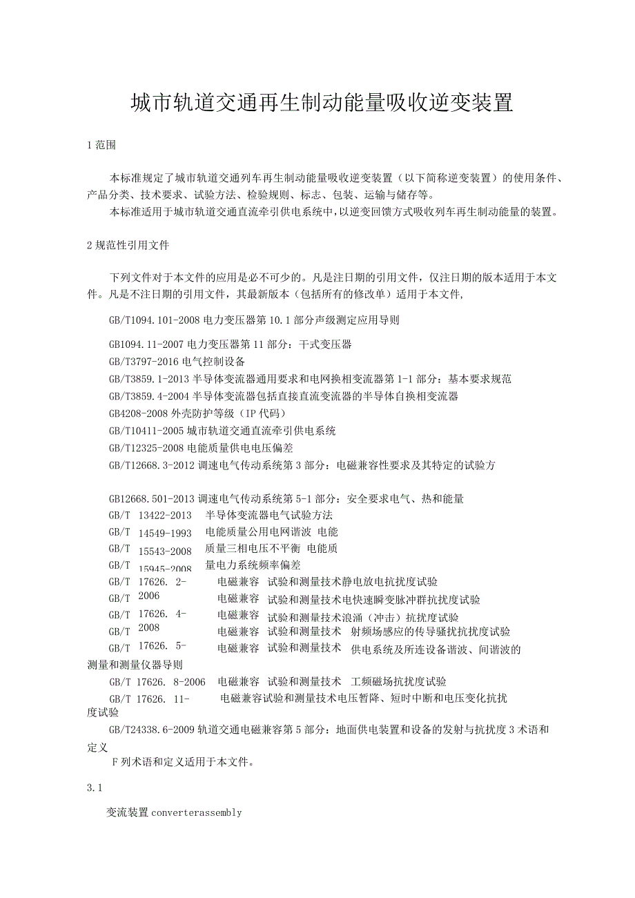 城市轨道交通再生制动能量吸收逆变装置.docx_第1页