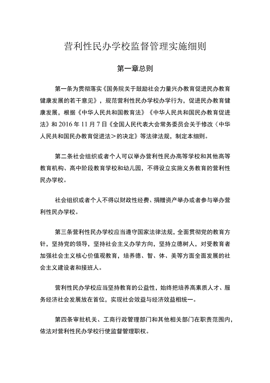 营利性民办学校监督管理实施细则.docx_第1页