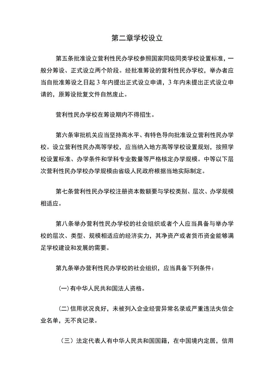 营利性民办学校监督管理实施细则.docx_第2页