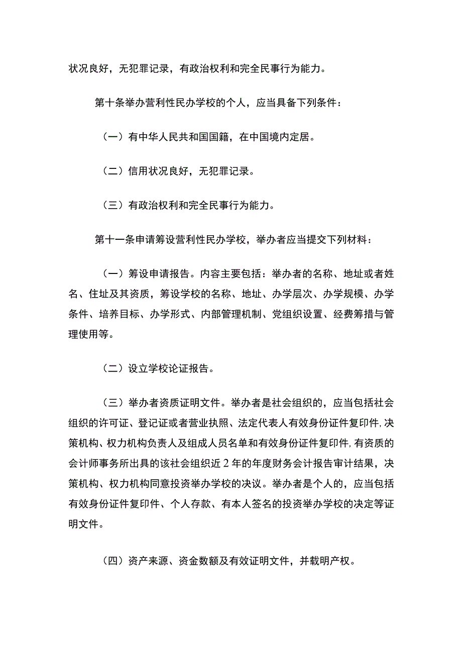 营利性民办学校监督管理实施细则.docx_第3页