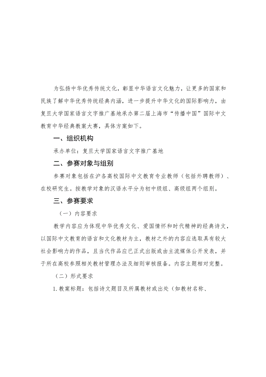 第二届上海市“传播中国”国际中文教育中华经典教案大赛方案.docx_第1页