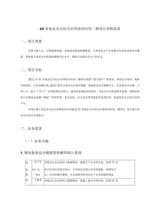 XX省食品安全综合治理协同应用二期项目采购需求.docx