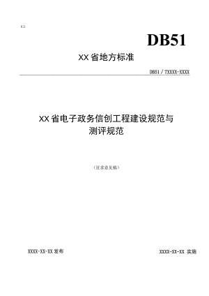 电子政务信创工程建设规范与测评规范.docx