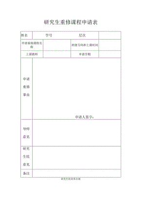 研究生重修课程申请表.docx