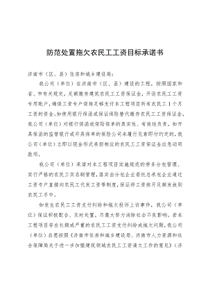 防范处置拖欠农民工工资目标承诺书.docx