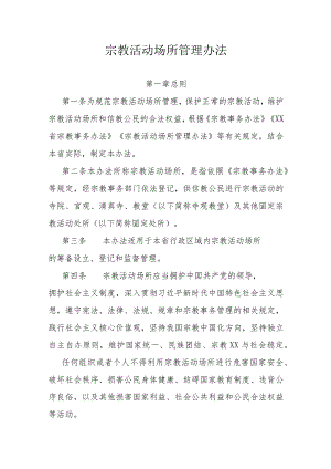 宗教活动场所管理办法.docx