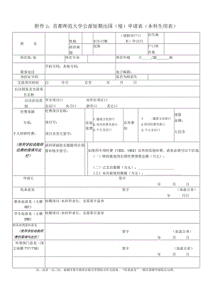 首都师范大学公派短期出国境申请表本科生用表.docx