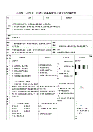 二年级下册水平一移动技能单脚跳练习体育与健康教案.docx