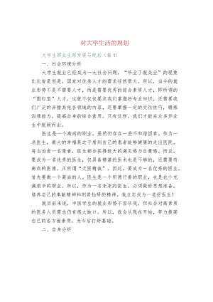 对大学生活的规划.docx