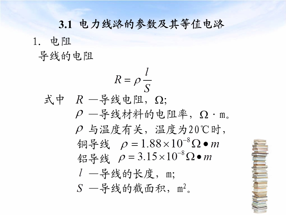 第3章电力网的等值电路.ppt_第3页