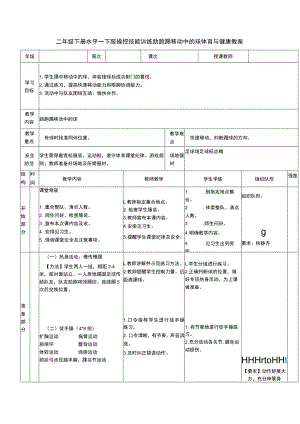 二年级下册水平一下肢操控技能训练助跑踢移动中的球体育与健康教案.docx