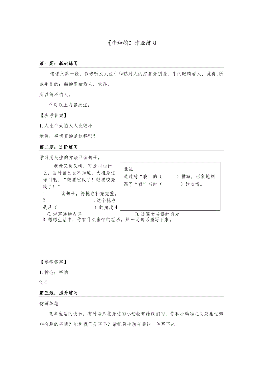 《牛和鹅》作业练习.docx_第1页