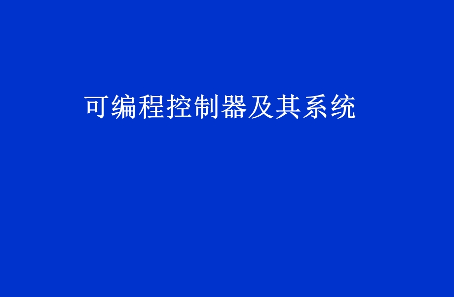 第3章三菱FX系列PLC的指令及编程.ppt_第1页