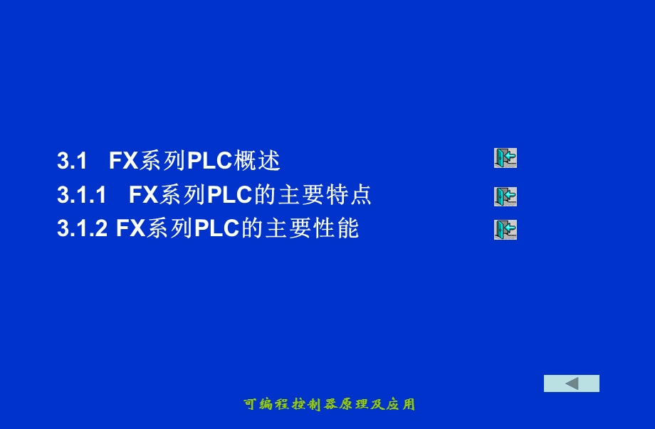 第3章三菱FX系列PLC的指令及编程.ppt_第3页