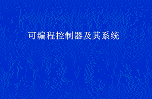 第3章三菱FX系列PLC的指令及编程.ppt