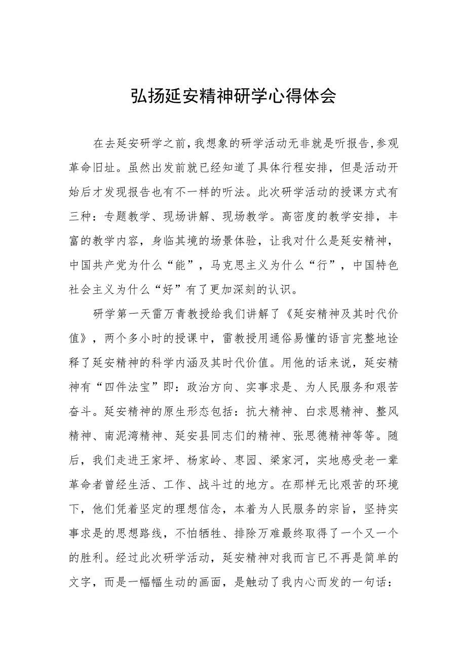 学校开展弘扬延安精神研学心得体会五篇.docx_第1页