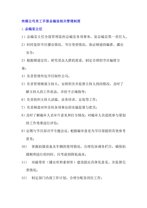 传媒公司员工手册总编室相关管理制度.docx