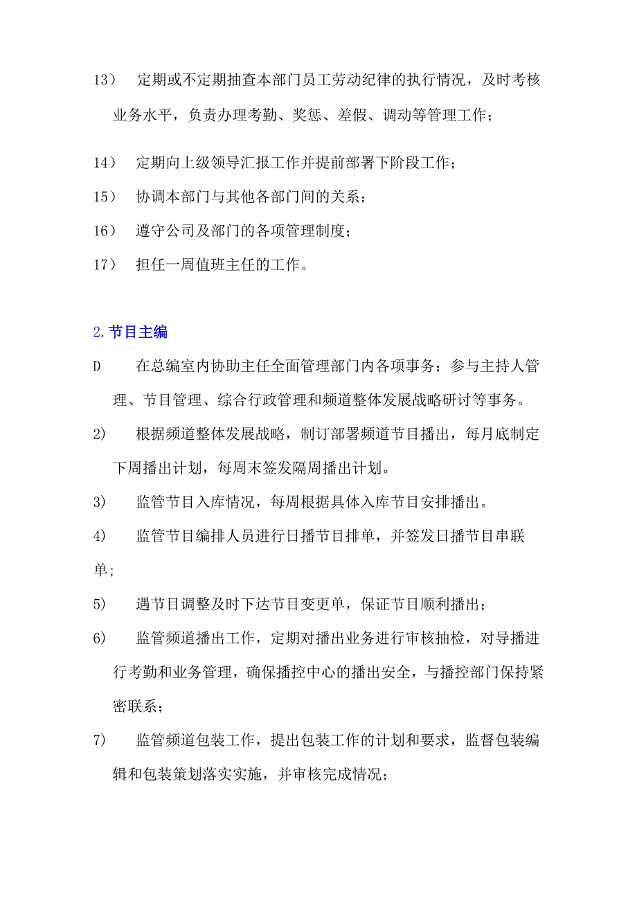 传媒公司员工手册总编室相关管理制度.docx_第2页