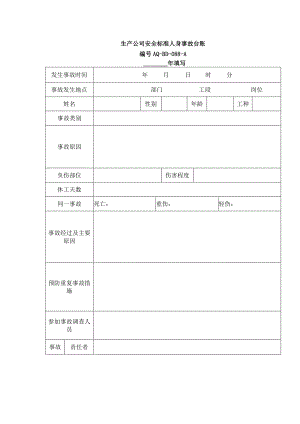 生产公司安全标准人身事故台账.docx