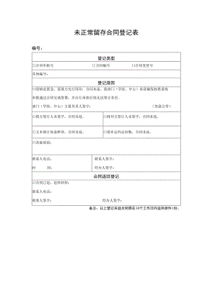 未正常留存合同登记表.docx