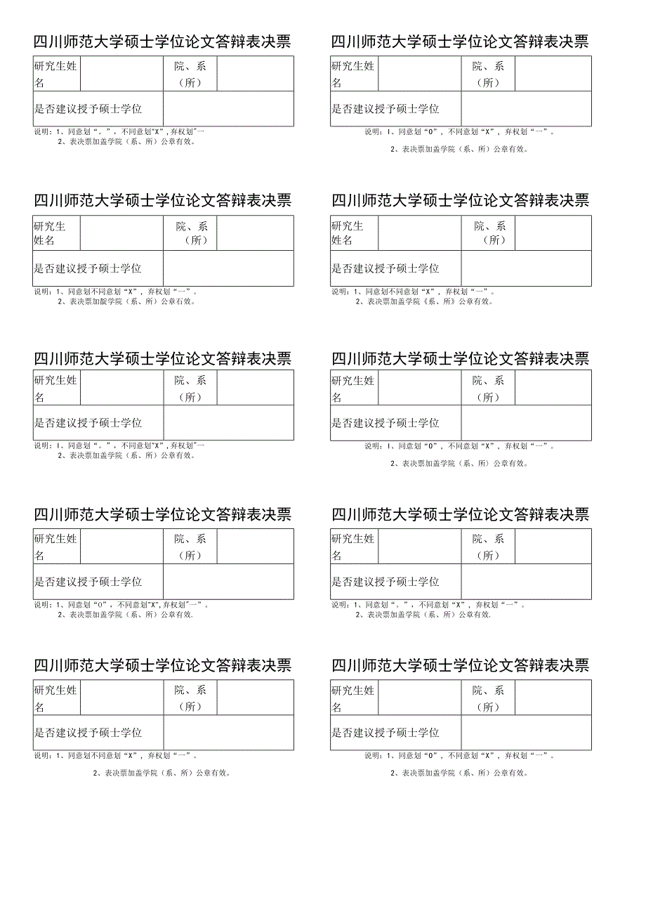 答辩表决票.docx_第1页