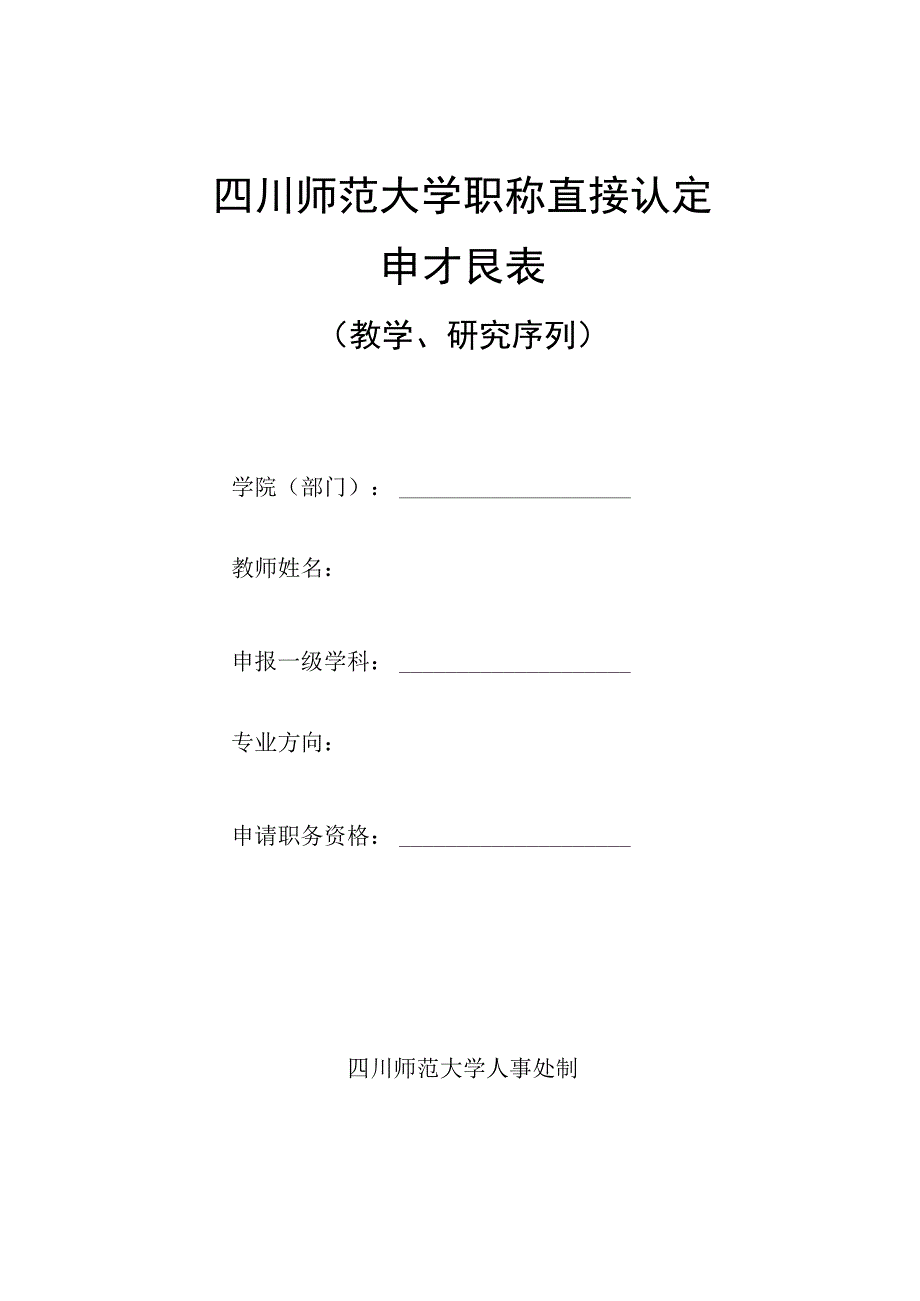 四川师范大学职称直接认定申报表（教学、研究序列）.docx_第1页