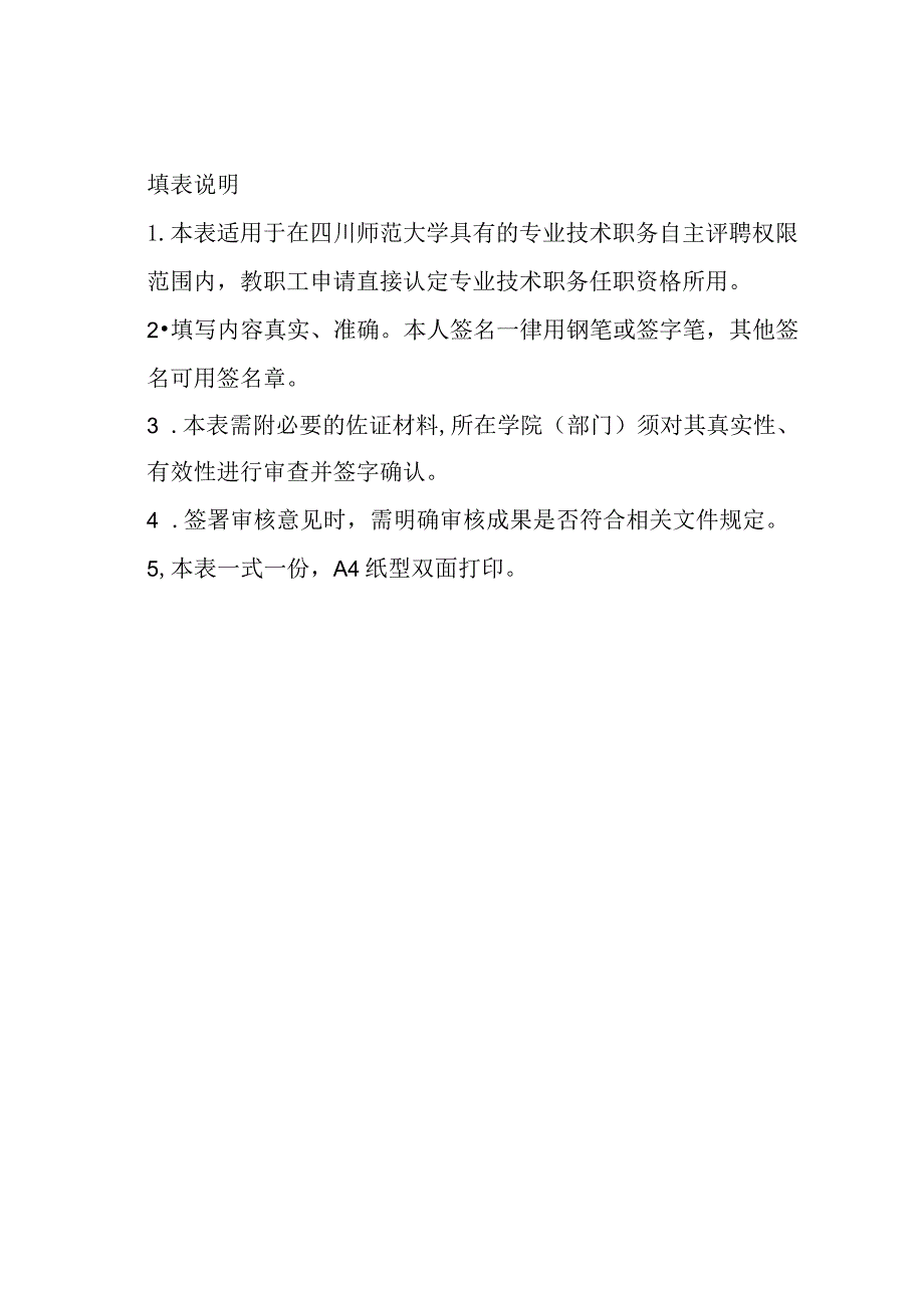 四川师范大学职称直接认定申报表（教学、研究序列）.docx_第2页