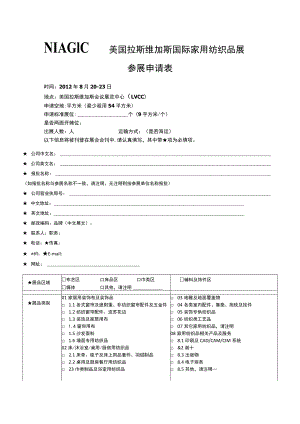 美国拉斯维加斯国际家用纺织品展参展申请表.docx