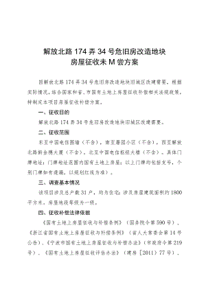 解放北路174弄34号危旧房改造地块房屋征收补偿方案.docx