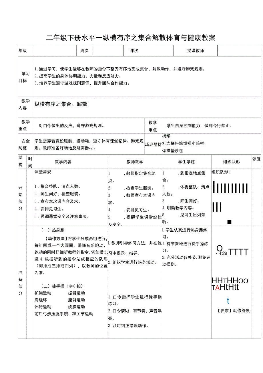 二年级下册水平一纵横有序之集合解散体育与健康教案.docx_第1页