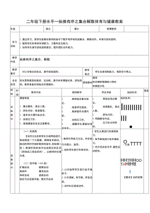 二年级下册水平一纵横有序之集合解散体育与健康教案.docx