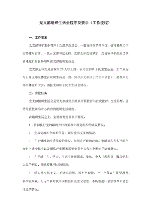 党支部组织生活会程序及要求(工作流程).docx