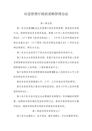 应急管理厅政府采购管理办法.docx