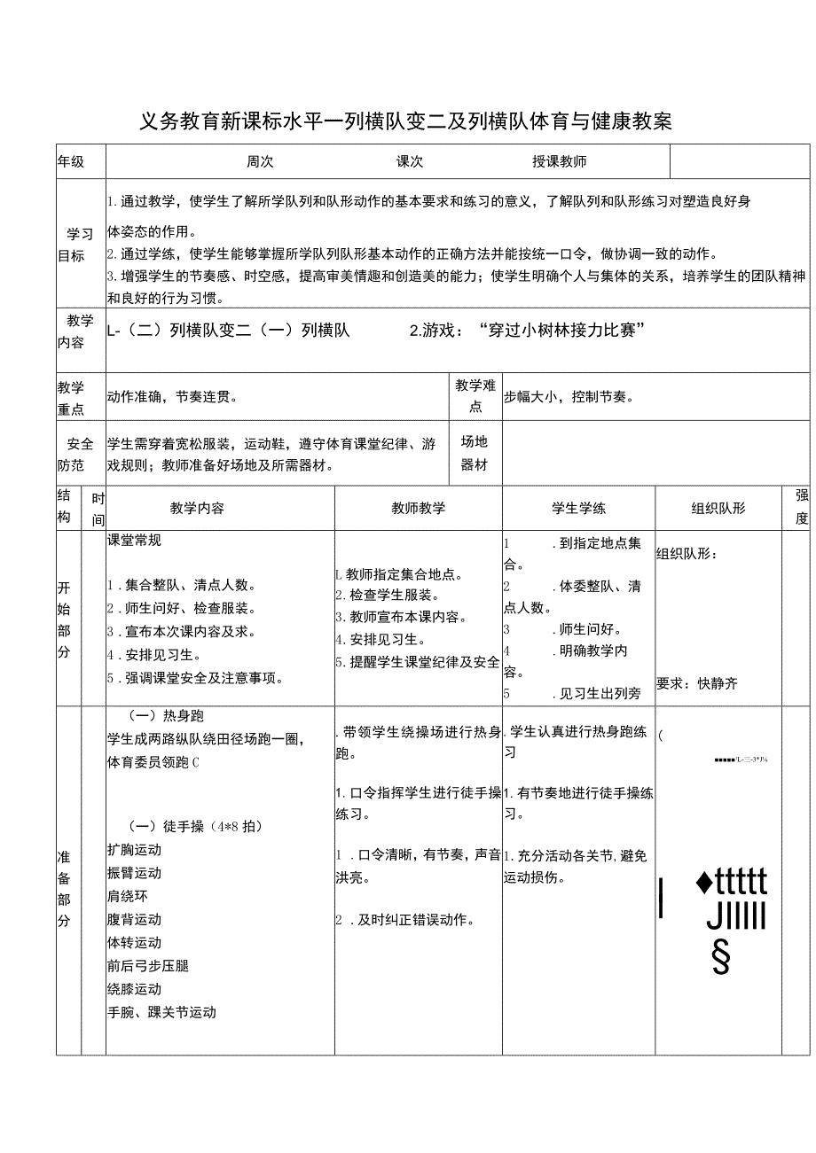 义务教育新课标水平一列横队变二及列横队体育与健康教案.docx_第1页