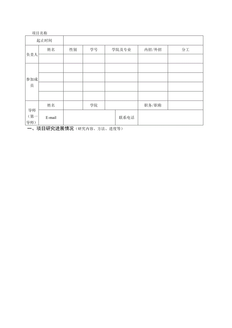 暨南大学钟陈玉兰本科生科研创新项目中期检查表.docx_第3页