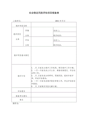 社会稳定风险评估项目报备表.docx