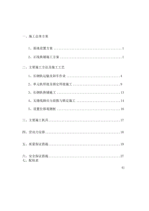 [内蒙古]铁路工程无缝线路铺设施工方案(中铁).docx