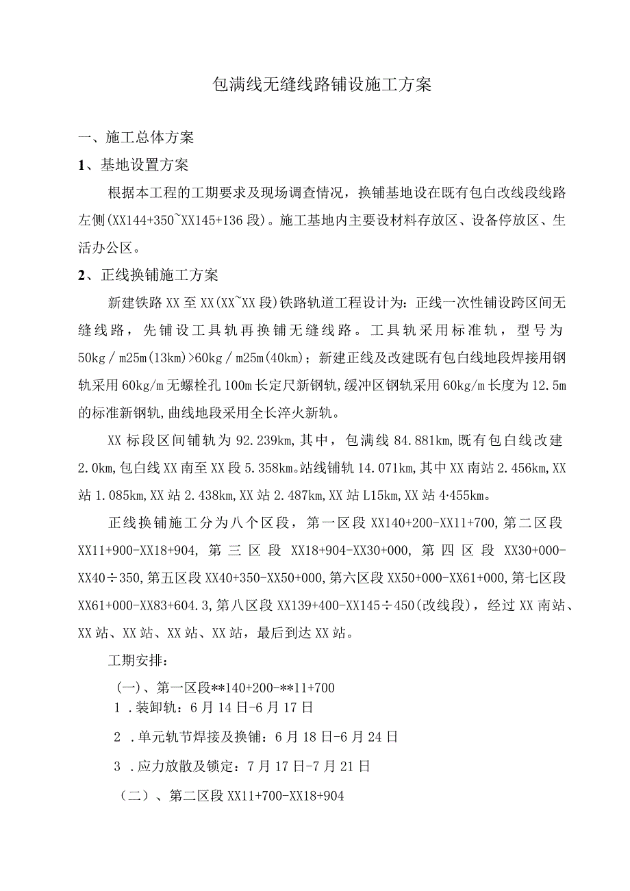 [内蒙古]铁路工程无缝线路铺设施工方案(中铁).docx_第2页